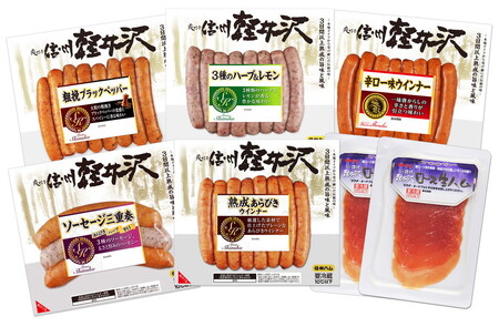 爽やか信州軽井沢 5種 ウインナー ロース生ハム 詰め合わせ ソーセージ 三重奏 熟成 あらびきウインナー ブラック＆ホワイトペッパーウインナー ハーブ＆レモンウインナー チョリソーウインナー ロース 生ハム 信州ハム