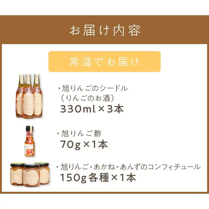 旭りんごのシードル3本コンフィチュール3種りんご酢1本 ( 飲料 アルコール お酒 酒 調味料 果物 フルーツ 林檎 リンゴ お酢 酢 セット 詰め合わせ )【044-0016】