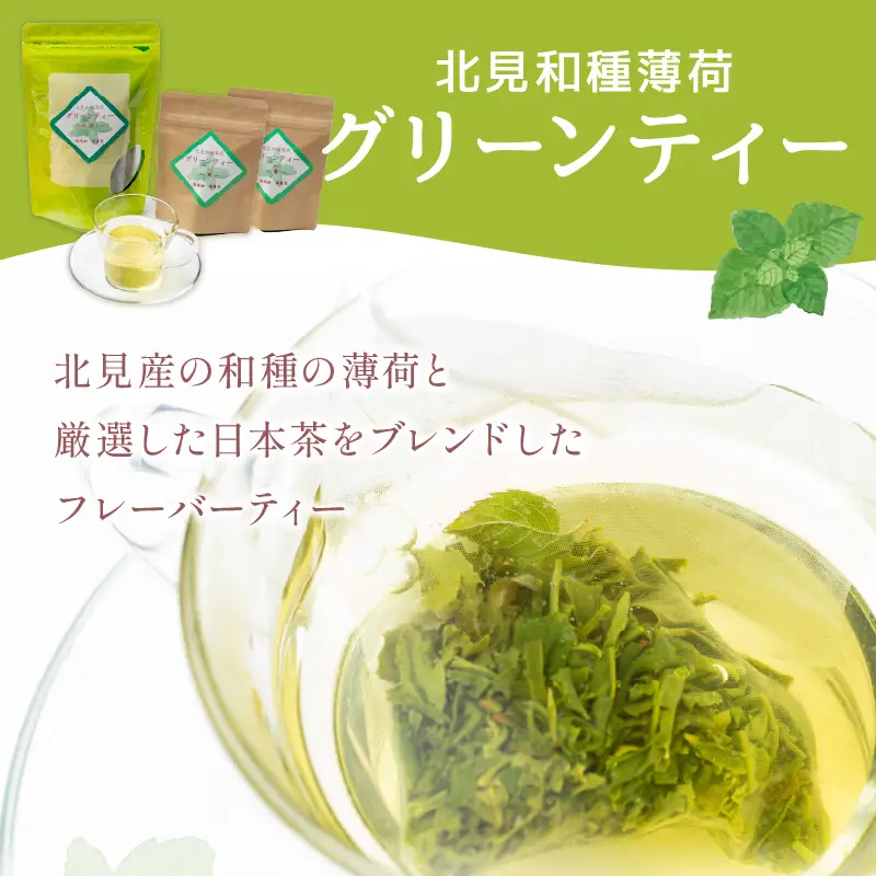 【3ヶ月定期便】北見和種薄荷 グリーンティーセット ( お茶 茶 詰め合わせ 定期便 ハッカ 薄荷 フレーバーティー )【999-0213】