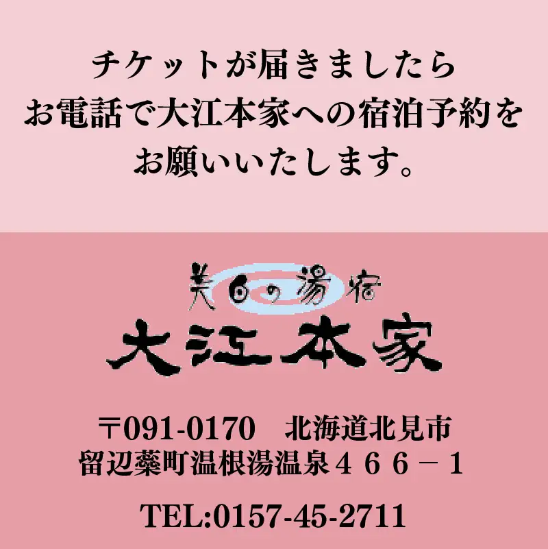 温根湯温泉美白の湯宿～大江本家宿泊券 スタンダードプラン ( 観光 宿泊 温泉 露天風呂 旅館 宿泊券 )【087-0004】