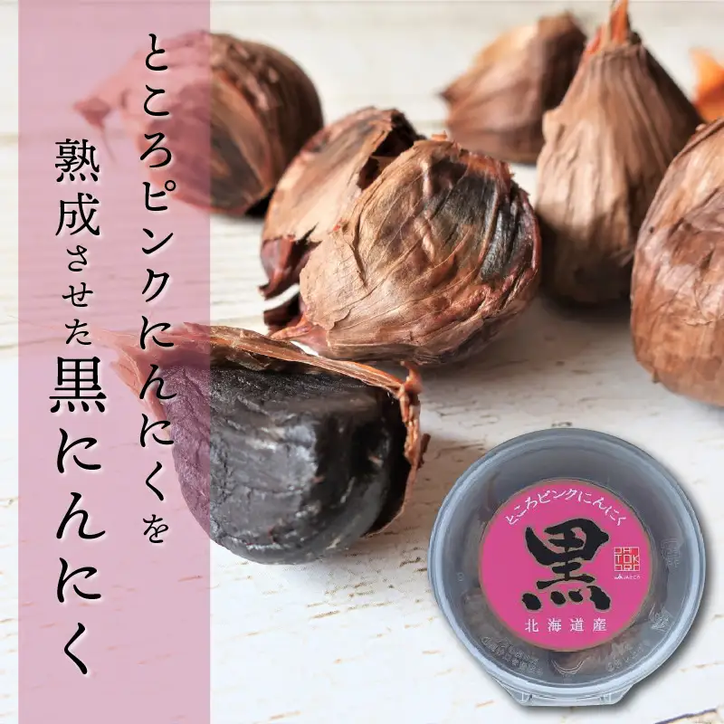 北海道常呂産 黒にんにく 100g×3 ( 北海道産 野菜 にんにく ニンニク )【009-0007】