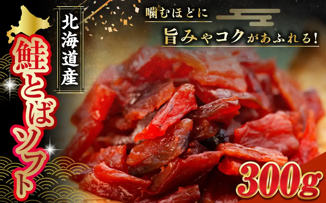 北海道産・鮭とばソフト300g ふるさと納税 鮭とば