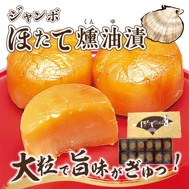 オホーツクしんや「ジャンボほたて燻油漬」 ( ホタテ 帆立 貝類 個包装 おつまみ 大粒 個包装 )【005-0034】