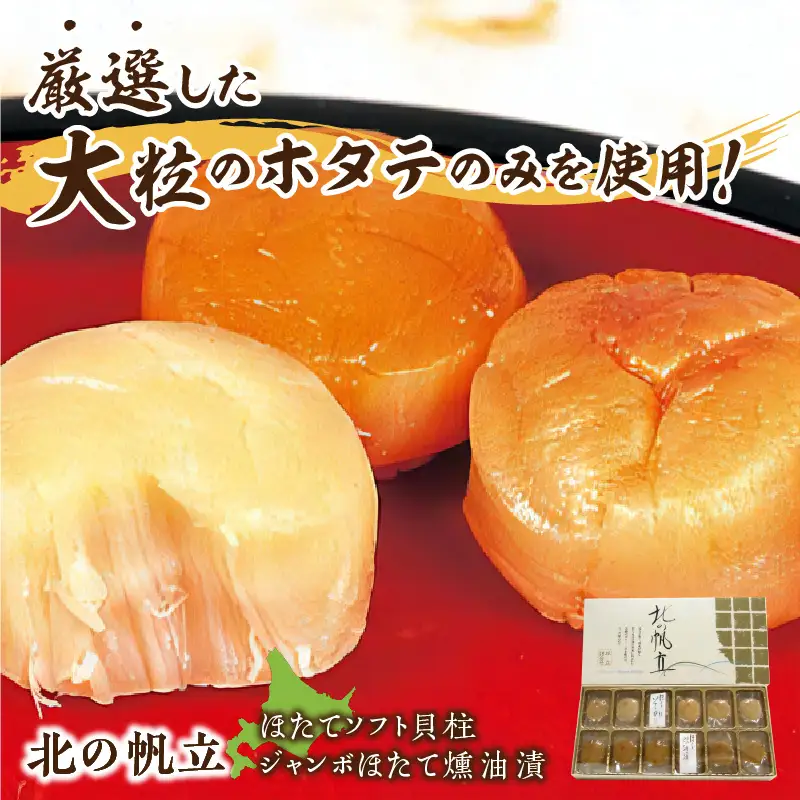 ここでしか味わえない自慢の逸品！オホーツクしんやの「北の帆立」 ( ホタテ ほたて 燻油漬 )【005-0036】