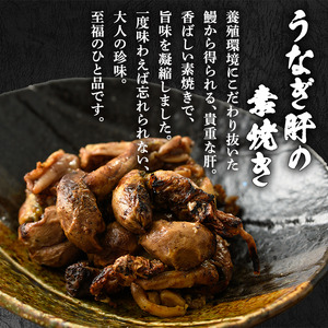 東串良町 うなぎ肝 素焼き (計500g・100g×5P) 高級 ウナギ 鰻 国産 鹿児島 おつまみ ふるさと 人気【アクアおおすみ】【11028】