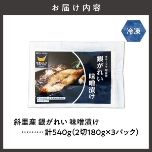 銀がれい味噌漬け2切れ 180g×3パック 切り身 北海道斜里町 無添加 特製味噌使用   