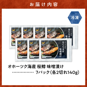桜鱒味噌漬け2切れ 140g×7パック  切り身 北海道斜里町 こだわり 無添加 特製味噌使用  鮮魚 