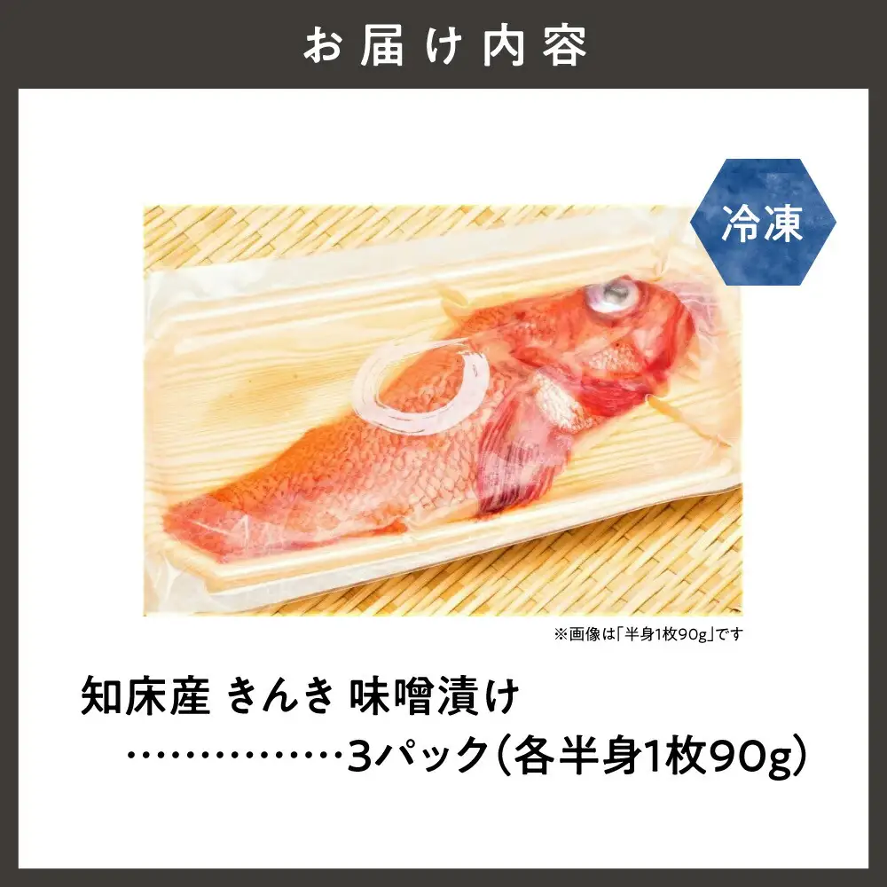 きんき味噌漬け半身1枚 90g×3パック 北海道斜里町 こだわり 無添加 特製味噌使用   