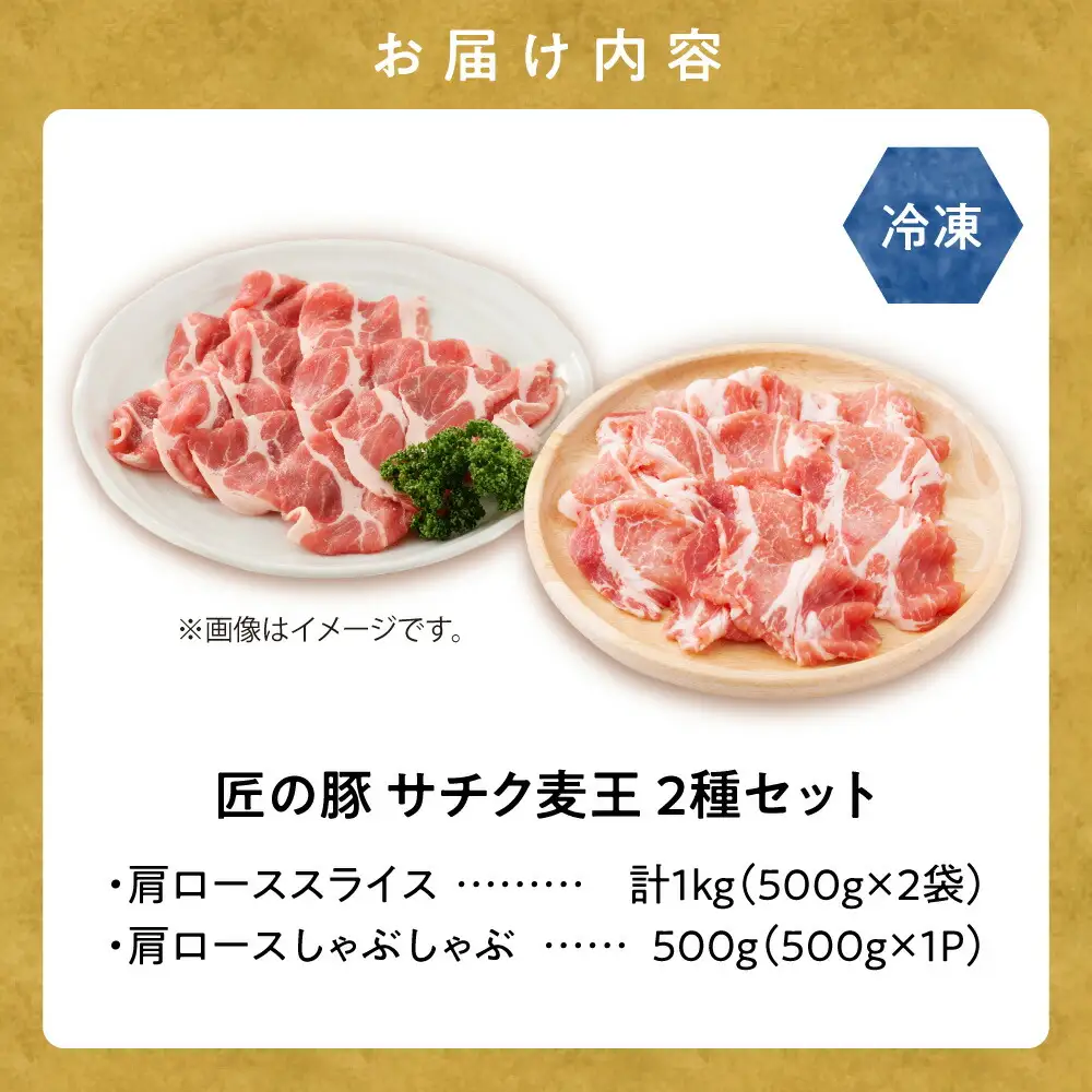 知床斜里産豚肉　サチク麦王肩ローススライス500g×2、しゃぶしゃぶ500g×1(計3パック)タレ無_肉 しゃぶしゃぶ 豚肉 豚しゃぶ