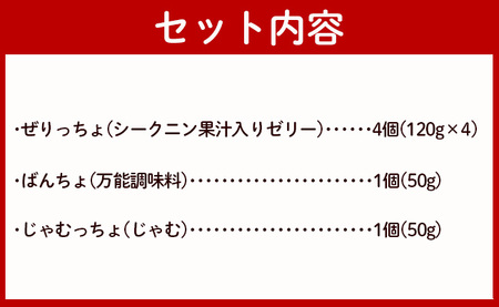 徳之島の素材で作った まぁーいセット ～ぜりっちょ＆ばんっちょ＆じゃむっちょ～ ゼリー ジャム 万能調味料 W-8-N