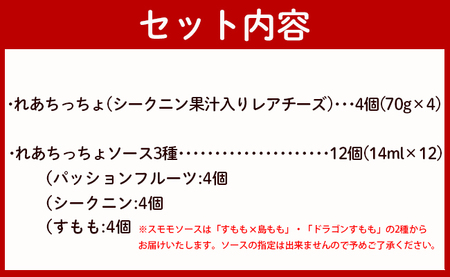徳之島の素材で作った まぁーいセット ～れあちっちょ＆ソース3種～ レアチーズ シークニン おやつ 詰め合わせ デザート W-7-N