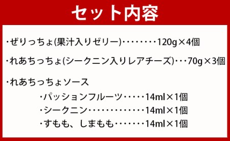 徳之島の素材で作った～まぁーいスイーツセットスペシャル～ ぜりっちょ 120ml×4個 れあちっちょ 70g×3個 れあちっちょソース 各14ml シークニン ゼリー レアチーズ おやつ スイーツ 国産 九州産 W-6-N