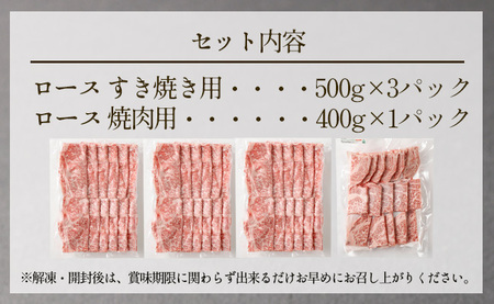 特選 黒毛和牛 ロース すき焼き＆焼肉セット 計1.9kg（すき焼き用 500g×3・焼肉用 400g）国産 牛肉 Z-2