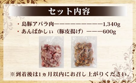 徳之島産 徳之島愛情たっぷり島豚Aセット【アバラ肉と豚皮揚げ（あんばかしぃ）】計1.94kg 鹿児島県 徳之島 豚肉 AE-14-N