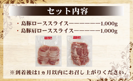 徳之島産 徳之島愛情たっぷり島豚Eセット 島豚肉 2kg（しゃぶしゃぶ用ロース・肩ロース） 鹿児島県 徳之島 豚肉 AE-18-N