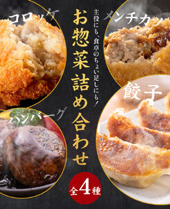 お惣菜 詰め合わせ セット コロッケ ハンバーグ メンチカツ 餃子 全4種 計1.5kg LRプラスK《90日以内に出荷予定(土日祝除く)》鹿児島県 さつま町 送料無料 惣菜 詰合せ セット おかず お取り寄せグルメ