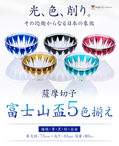 薩摩切子「富士山盃5色揃え」(金赤・黄・緑・瑠璃・黒) 薩摩びーどろ工芸株式会社《90日以内に出荷予定(土日祝除く)》鹿児島県 さつま町 送料無料 伝統工芸 切子 さつま切子 薩摩切子 切子 盃 酒器