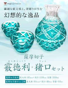 薩摩切子「霰徳利(あられとっくり)、猪口(ちょこ)(小)セット」(緑) 薩摩びーどろ工芸株式会社 《90日以内に出荷予定(土日祝除く)》鹿児島県 さつま町 送料無料 伝統工芸 切子 さつま切子 徳利 お猪口