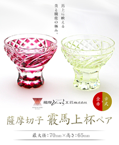 薩摩切子「霰馬上杯ペア」(金赤・古式)  薩摩びーどろ工芸株式会社 《90日以内に出荷予定(土日祝除く)》鹿児島県 さつま町 送料無料 伝統工芸 切子 さつま切子