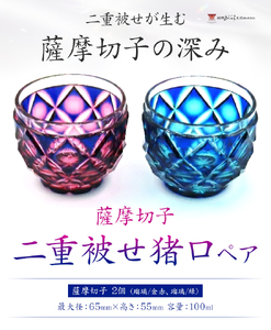 薩摩切子 二重被せ 猪口 ペア セット グラス ガラス おちょこ 瑠璃/赤金 瑠璃/緑 最大径65mm×高さ55mm 容量100ml 薩摩びーどろ工芸株式会社《90日以内に出荷予定(土日祝除く)》鹿児島県 さつま町 送料無料 伝統工芸品 切子 コップ 食器