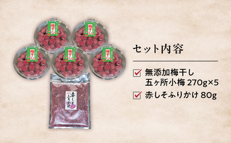 梅干し（小梅干し）と赤しそふりかけのセット 無添加｜多気町産 TH-02