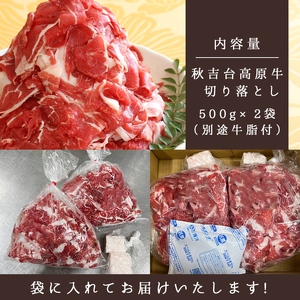 数量限定 秋吉台高原牛 切り落とし 合計1kg (約500g×2) 