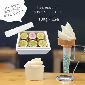 「 道の駅おふく 」 手作りシャーベット