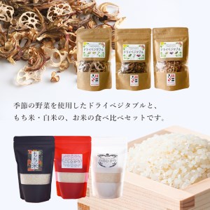 ドライベジタブルとお米の食べ比べセット
