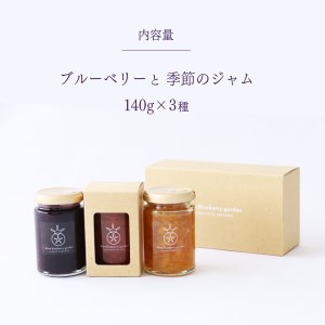 ブルーベリー と山口県の 季節のジャム 3本セット
