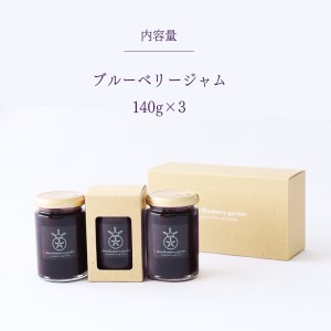 ブルーベリー ジャム 3本セット
