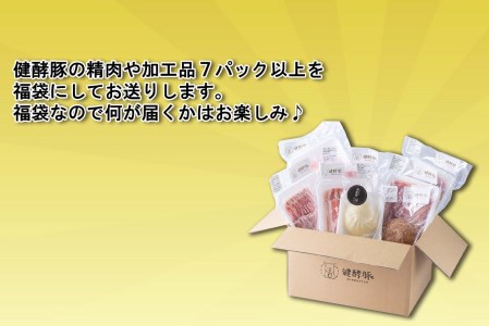 北海道産 健酵豚 お楽しみ 加工品 あり 福袋 7パック以上