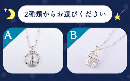 【C57001】「宙の家限定」 2種から選べる！オリジナルネックレス(1本) ロケット 宇宙 ジュエリー ネックレス アクセサリー ギフト プレゼント 【一般社団法人きもつき宇宙協議会】