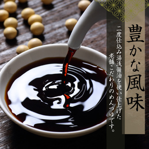 M6146_リピーター続出！ 高評価★4.93 江戸時代から続く湯浅醤油900ml×3本