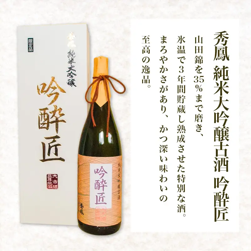 秀鳳 純米大吟醸古酒 吟酔匠 1.8L FY21-040