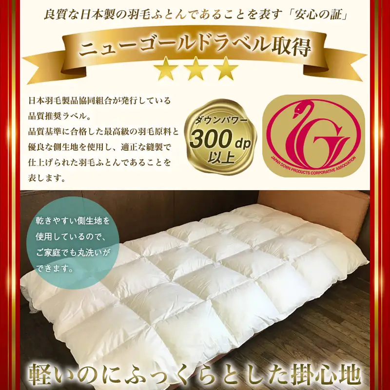 ウォッシャブルダウンケット　ニューゴールドラベル ダウン 85％使用 FY23-196
