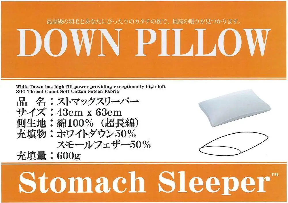 ストマックスリーパー　ダウンピロー【羽毛枕】４３cm×６３ｃｍ【定番サイズ】