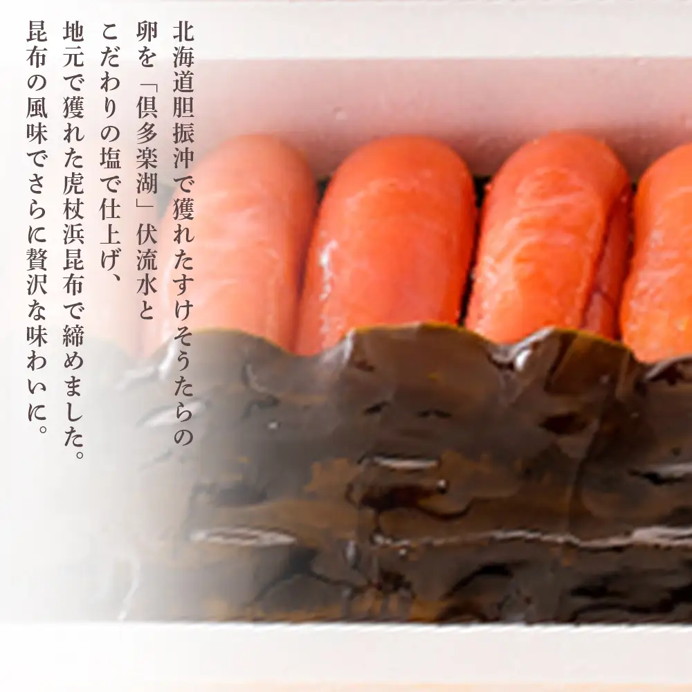 ＜竹丸渋谷水産＞北海道産虎杖浜無着色昆布締めたらこ［髙島屋選定品］ AP002