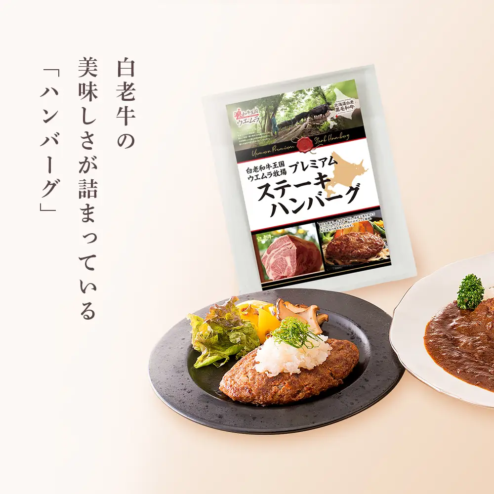 ＜ウエムラ牧場＞白老牛洋食グルメセット