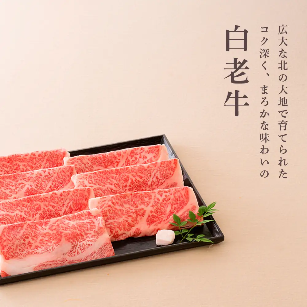 ＜ウエムラ牧場＞白老牛 すき焼き用［髙島屋選定品］