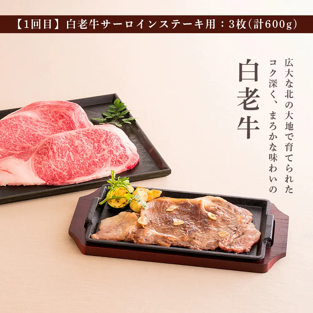 ＜ウエムラ牧場＞白老牛食べ比べコース（全２回）［髙島屋選定品］