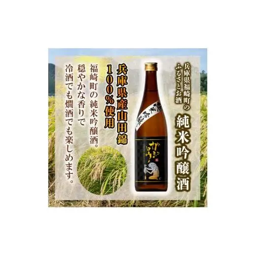 福崎ふるさとお酒2本セット（純米吟醸酒）