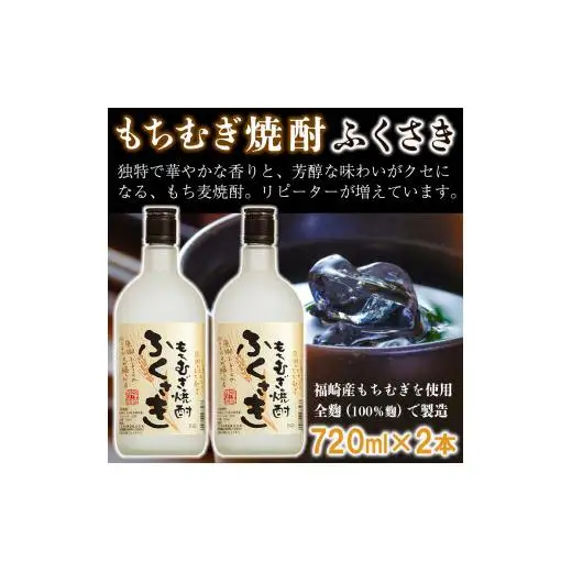 もちむぎ焼酎『ふくさき』2本セット