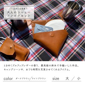 牛革プルアップレザー コーヒーブレイクセット （フィルターケース マット コースター） 本革  