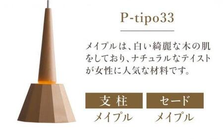 ペンダントライト tipoペンダント（メイプル） ティーポペンダントライト 天井 LED ライト ダイニング 食卓 木製 木製  天然木 無垢材 オシャレ 飛騨高山 モアレ moare 柿下木材 AL008