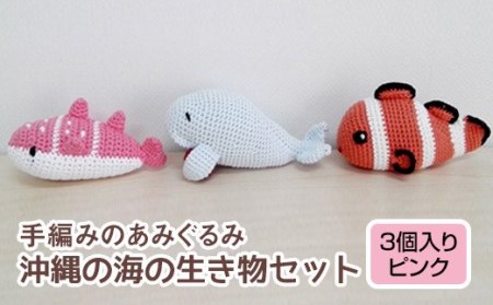  手編みのあみぐるみ　沖縄の海の生き物セット　3個入り（ピンク） 