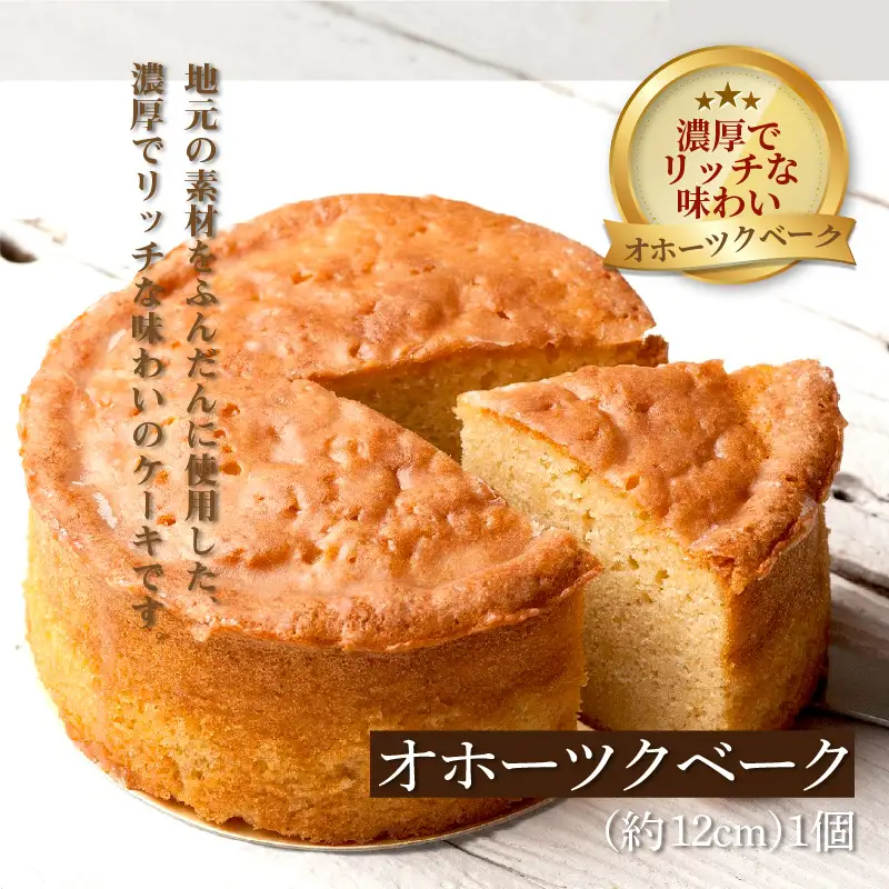 チーズベーク(大)とオホーツクベークのセット ( ケーキ スイーツ お菓子 ふるさと納税 チーズケーキ チーズ ギフト お中元 贈答 )【051-0022】