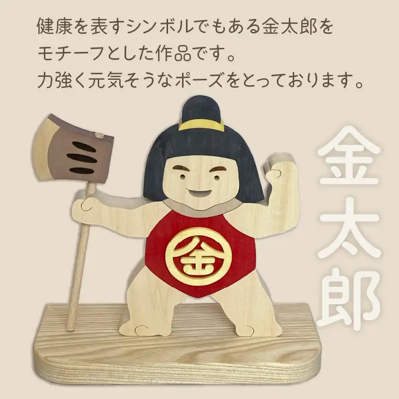 《14営業日以内に発送》金太郎「元気」 ( 金太郎 木製 置き物 置物 インテリア プレゼント 北海道 北見市 )【108-0023】