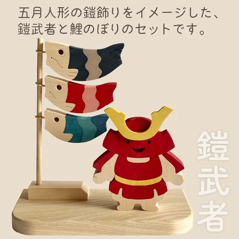 《14営業日以内に発送》五月人形「鎧武者」 ( 五月人形 鎧武者 鯉のぼり こいのぼり 端午 節句 男の子 木製 北海道 北見市 )【108-0030】