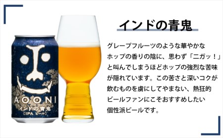 インドの青鬼と人気のクラフトビール(お酒) 3種飲み比べ 350ml×24本