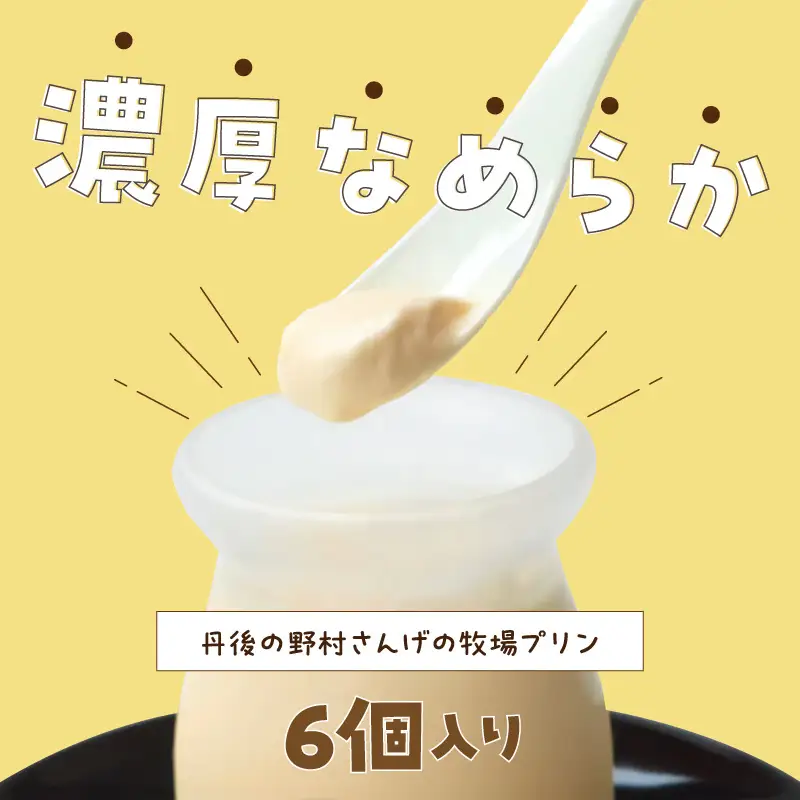 野村牧場プリン 8個 牧場の プリン